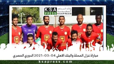 صورة موعد مباراة البنك الاهلي ووادي دجلة اليوم بتاريخ 07-04-2021 في الدوري المصري