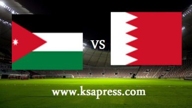 صورة موعد مباراة البحرين والأردن اليوم بتاريخ 07-09-2021 في مباراة ودية