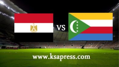صورة موعد مباراة مصر وجزر القمر اليوم بتاريخ 29-03-2021 في تصفيات كأس أمم أفريقيا