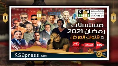 صورة اسماء مسلسلات رمضان 2021 وتردد القنوات الناقلة لكافة مسلسلات شهر رمضان