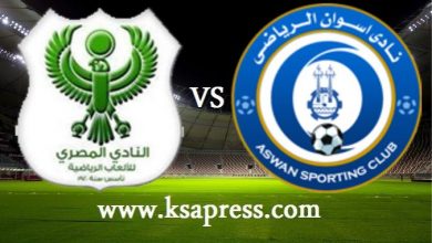 صورة موعد مباراة اسوان والمصري البورسعيدي اليوم بتاريخ 30-05-2021 في كأس مصر