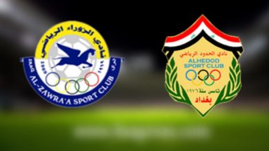 صورة موعد مباراة الزوراء والحدود اليوم بتاريخ 03-06-2021 في كأس العراق