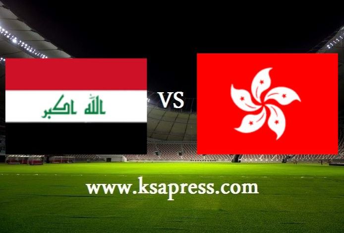 موعد مباراة هونج كونج والعراق اليوم بتاريخ 10-06-2021 في العراقية الرياضية