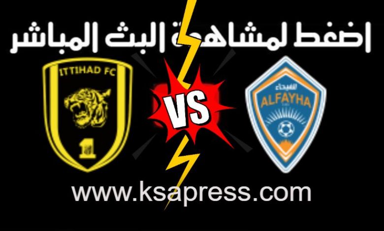 مشاهدة مباراة الفيحاء والإتحاد بث مباشر بتاريخ 11-08-2021 في الدوري السعودي