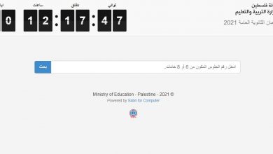صورة 【نتائج الثانوية العامة توجيهي 2021】 ## نتائج توجيهي 2021 بالأسماء في فلسطين ضفة وغزة