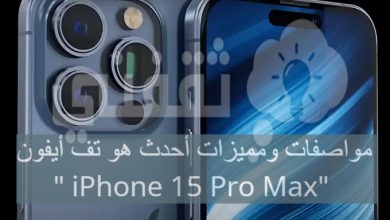صورة مواصفات ومميزات أحدث هواتف أيفون ” iPhone 15 Pro Max” الجديد وموعد طرحه بالأسواق