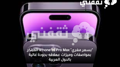 صورة “بسعر مغري”  iPhone 14 Pro Max المبتكر بمواصفات وميزات عملاقه بجودة عالية بالدول العربية