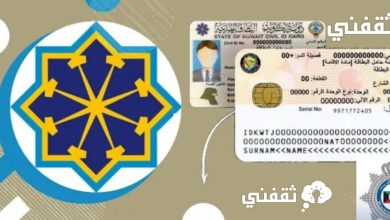 صورة تجديد البطاقة المدنية للوافدين استعلام بالكويت 2023 والرسوم المطلوبة الآن