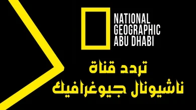 صورة ثبتها فورا: تردد قناة ناشيونال جيوغرافيك أبو ظبي نايل سات 2023 الجديد