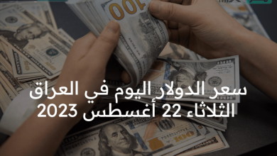 صورة تعرف على || سعر الدولار اليوم في العراق الثلاثاء 22 أغسطس 2023 .. ابيش الورقة بالدينار ؟