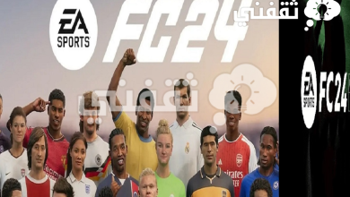 صورة “FIFA 24” موعد نزول فيفا 24 “EA Sports” ما هو الاسم الجديد للعبة الشهيرة؟
